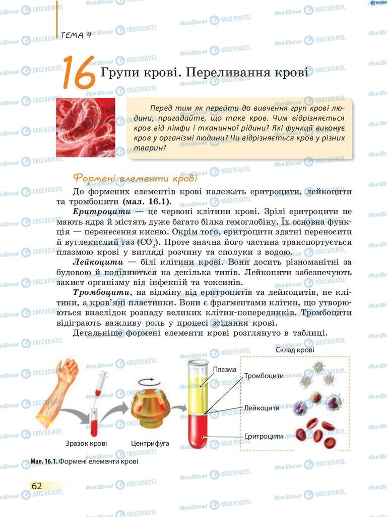 Підручники Біологія 8 клас сторінка 62