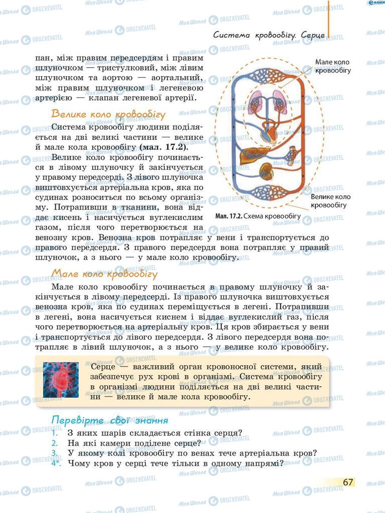Учебники Биология 8 класс страница 67