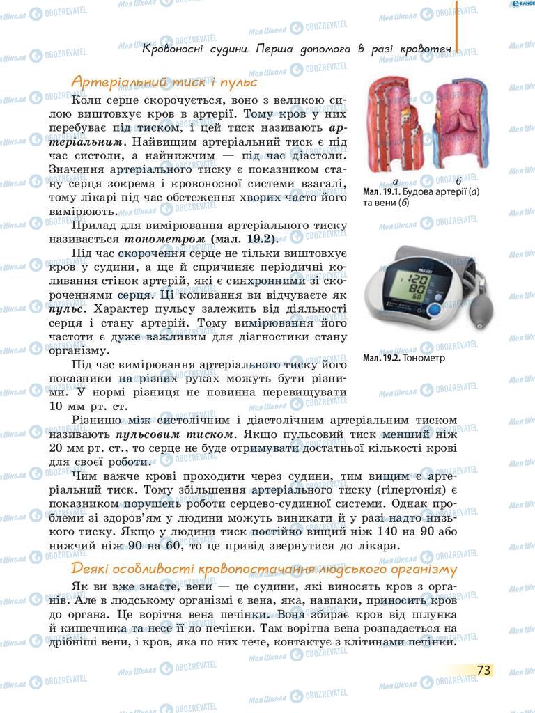 Учебники Биология 8 класс страница 73