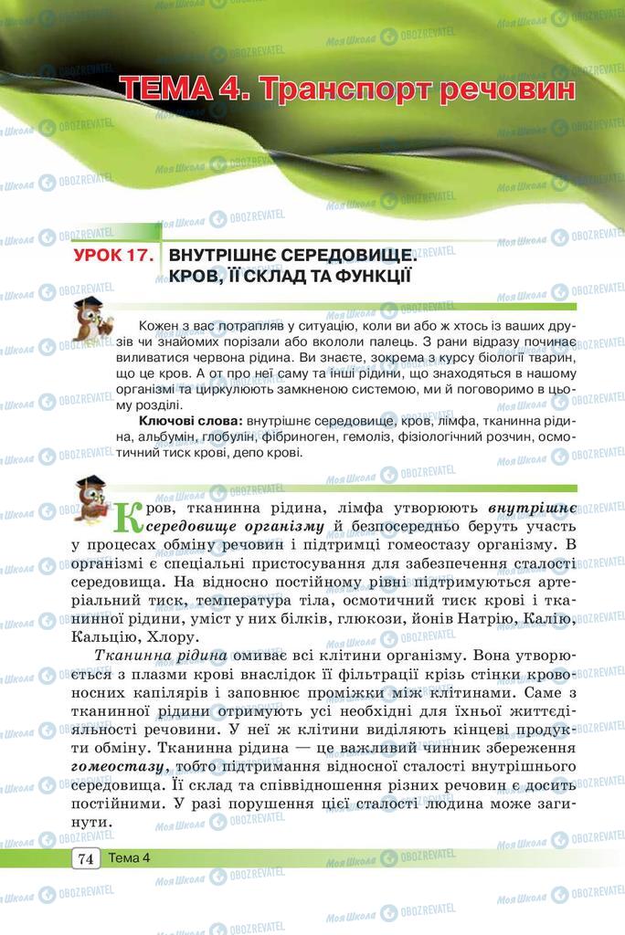 Підручники Біологія 8 клас сторінка 74