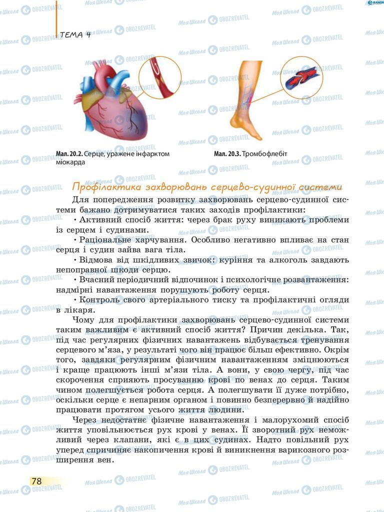 Учебники Биология 8 класс страница 78