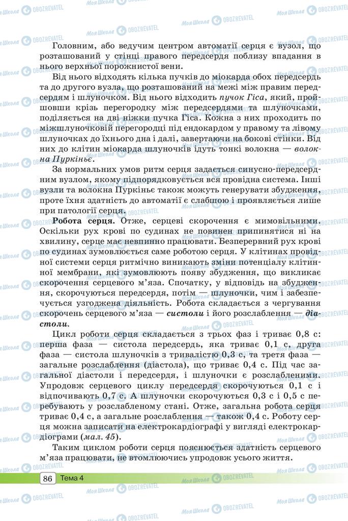 Підручники Біологія 8 клас сторінка 86