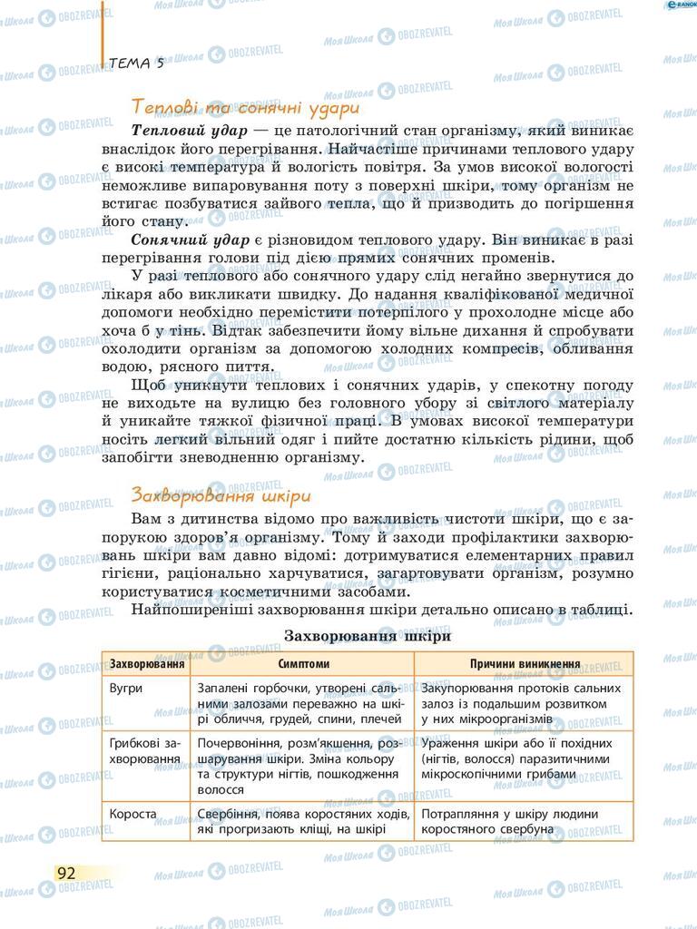 Учебники Биология 8 класс страница 92