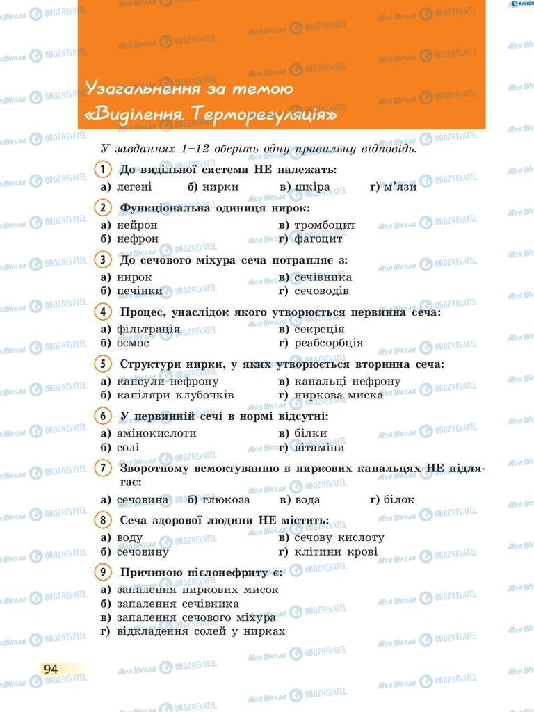 Учебники Биология 8 класс страница 94
