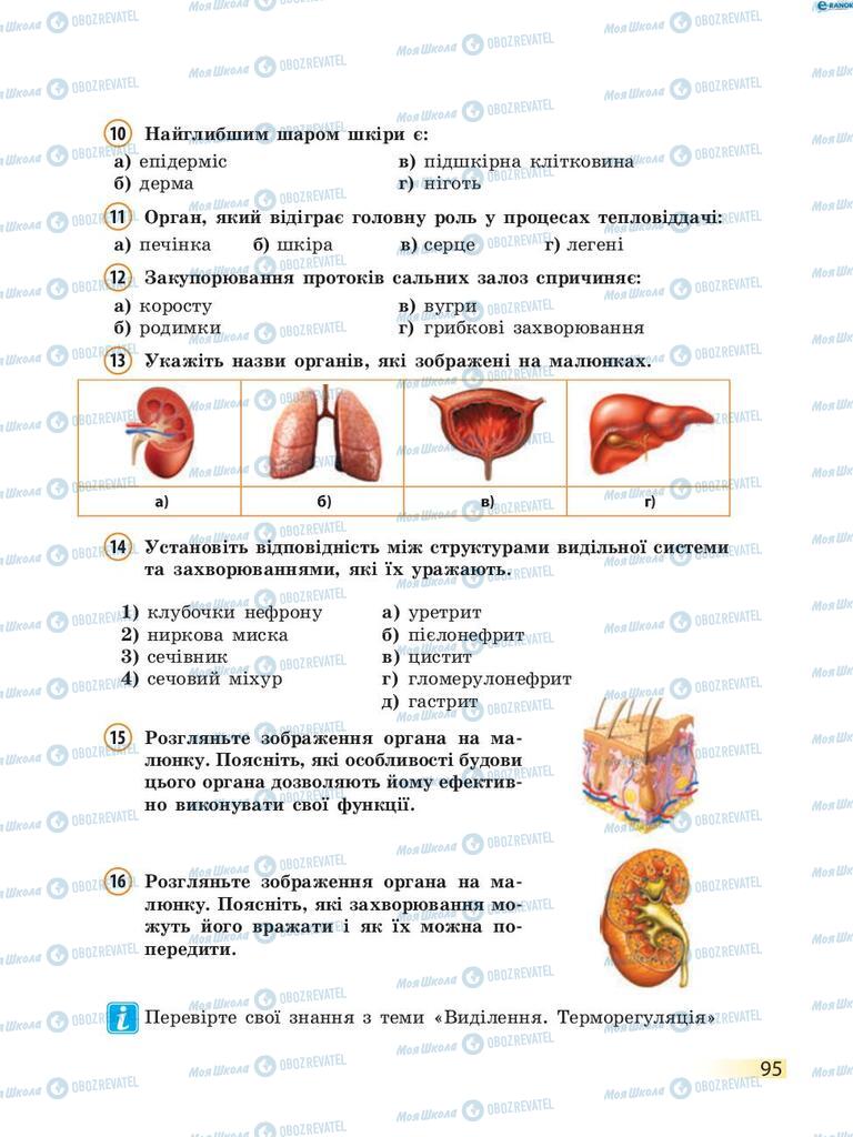 Учебники Биология 8 класс страница 95