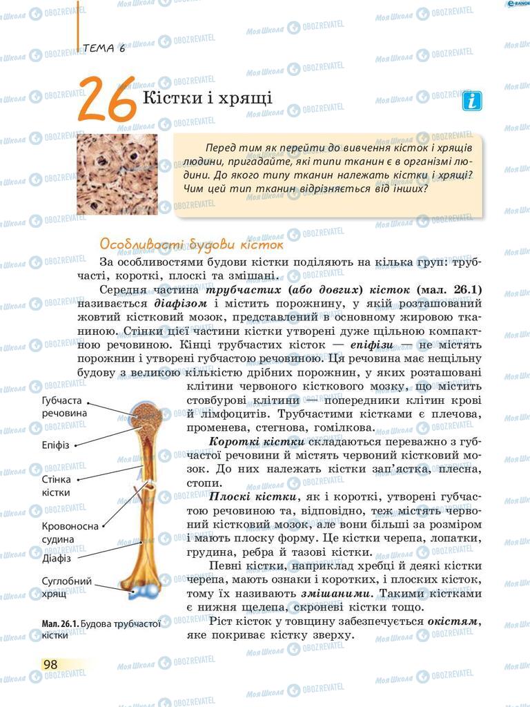 Учебники Биология 8 класс страница 98