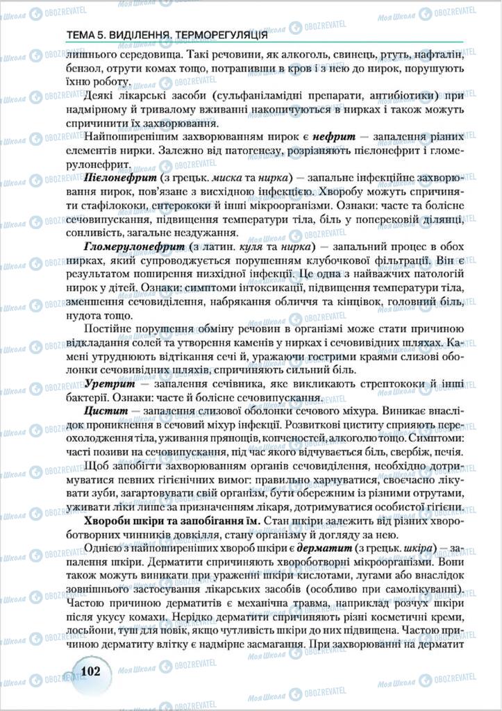 Підручники Біологія 8 клас сторінка 102