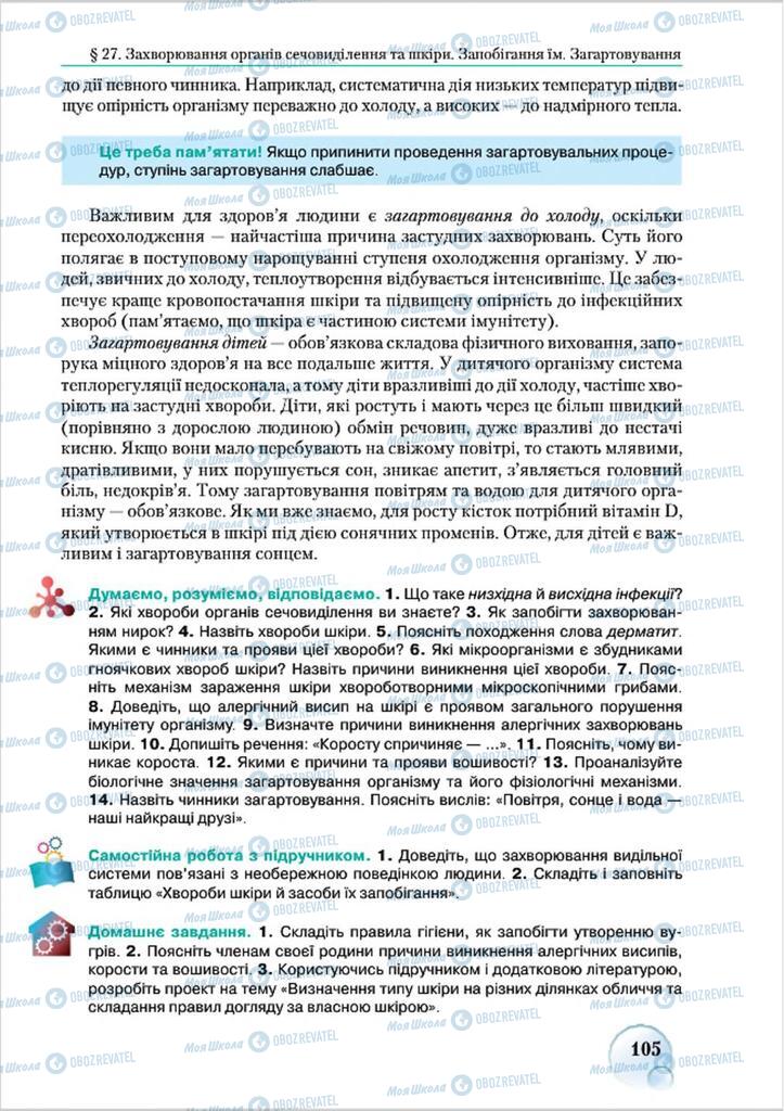 Учебники Биология 8 класс страница 105