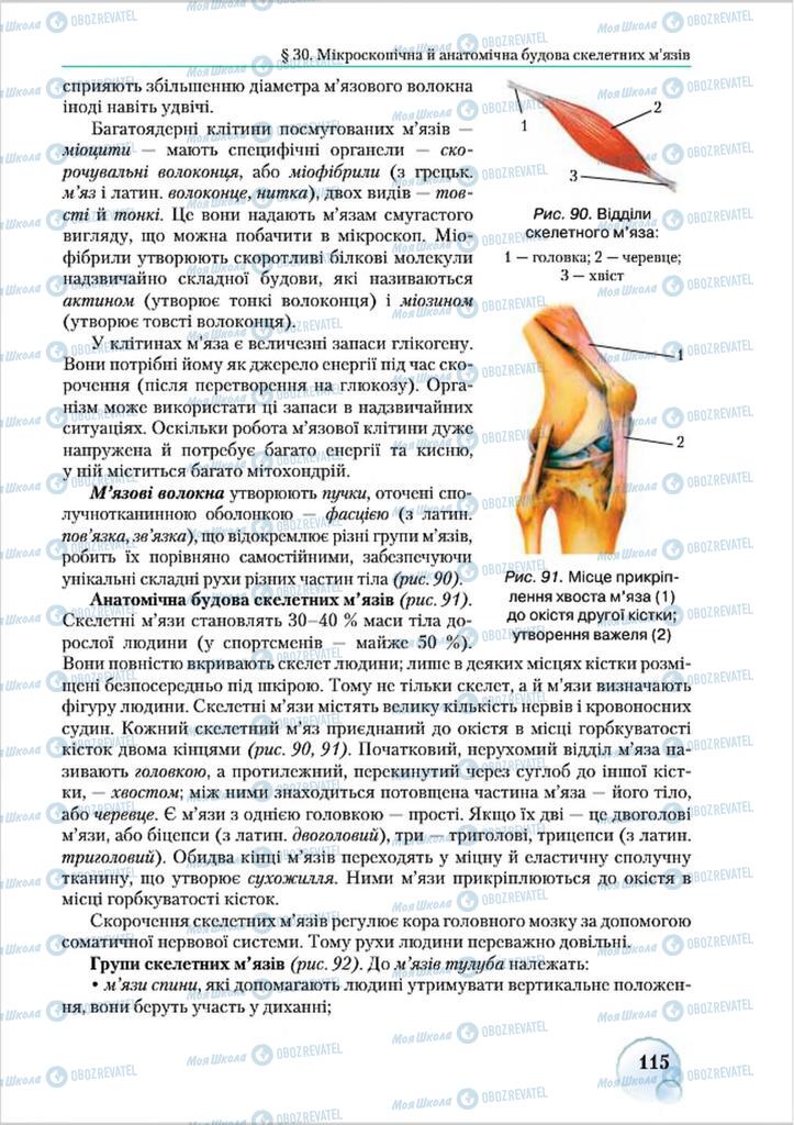 Учебники Биология 8 класс страница 115