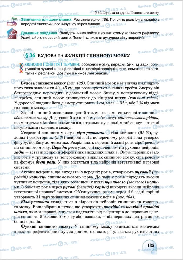 Учебники Биология 8 класс страница 135