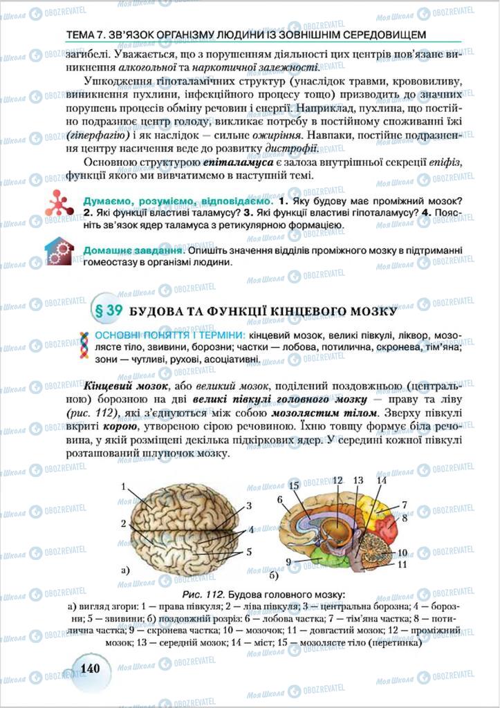 Підручники Біологія 8 клас сторінка 140