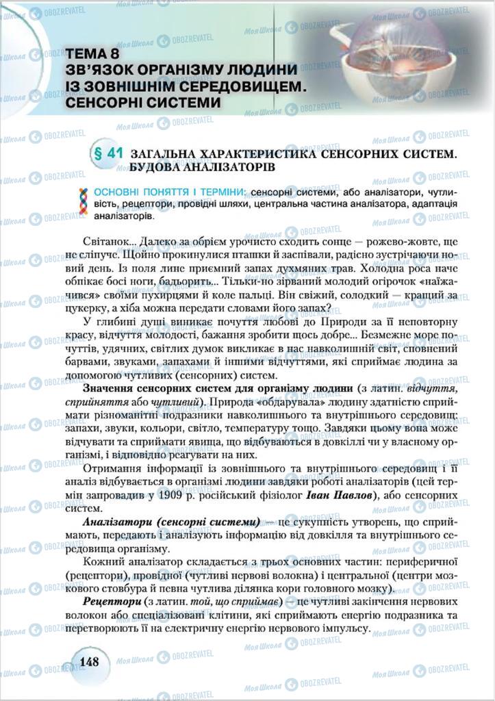 Підручники Біологія 8 клас сторінка 148