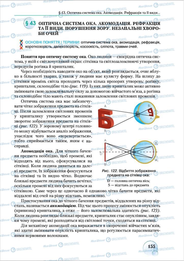 Підручники Біологія 8 клас сторінка 155