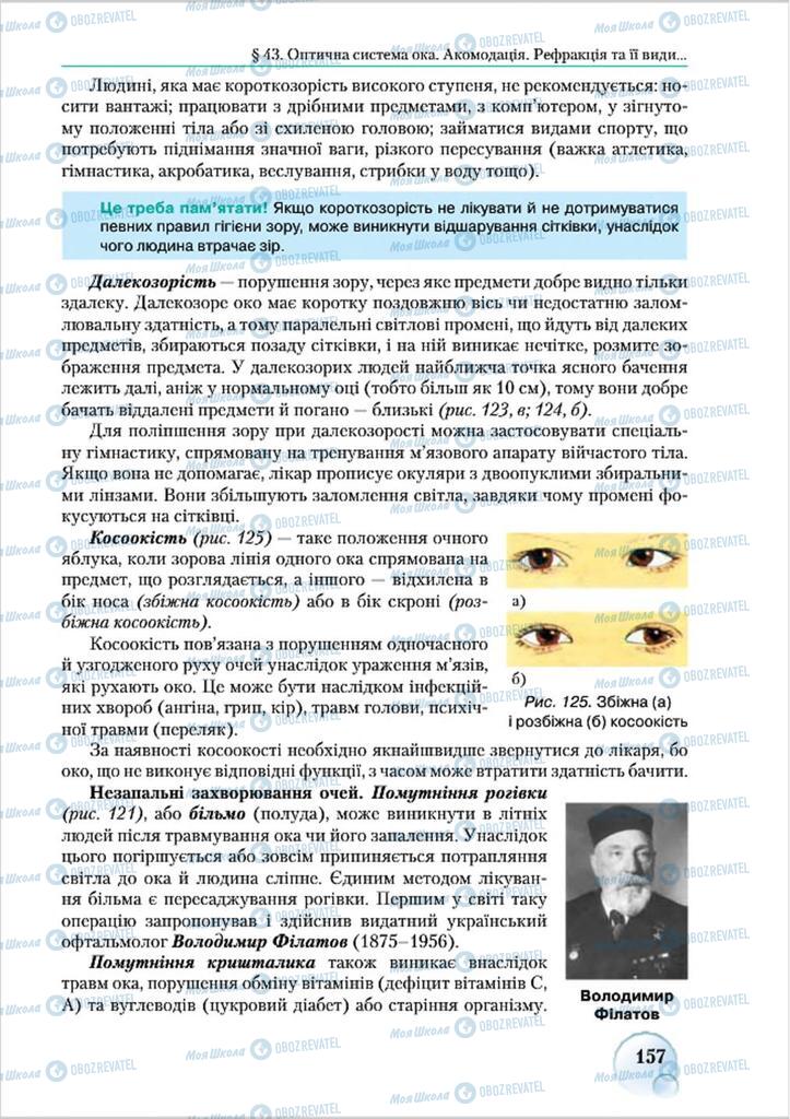 Учебники Биология 8 класс страница 157