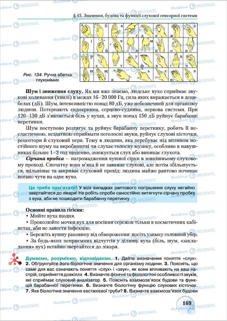 Підручники Біологія 8 клас сторінка 169