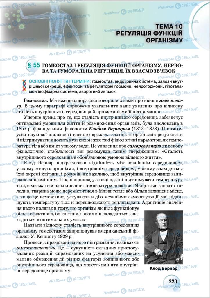 Підручники Біологія 8 клас сторінка  223