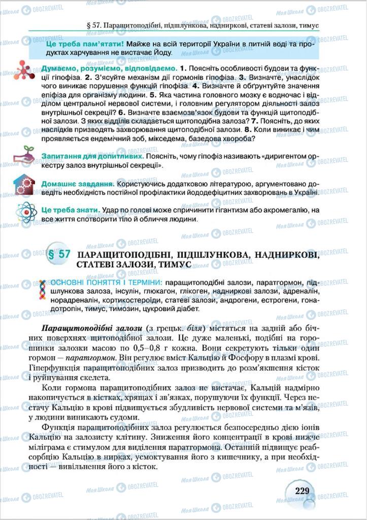 Учебники Биология 8 класс страница 229