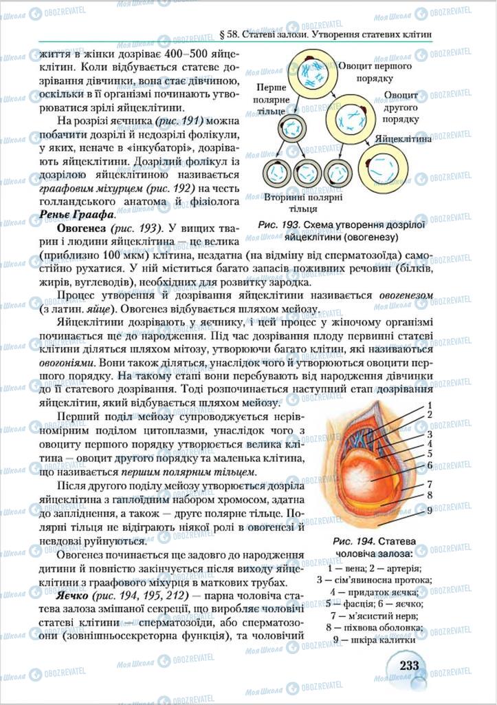 Підручники Біологія 8 клас сторінка 233