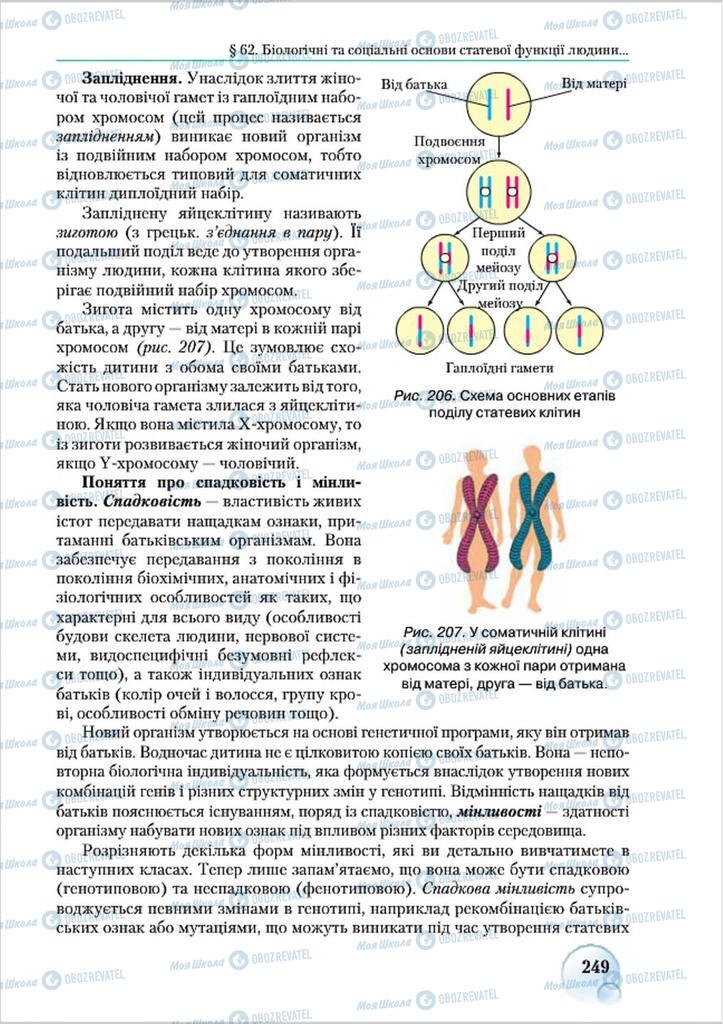 Підручники Біологія 8 клас сторінка 249