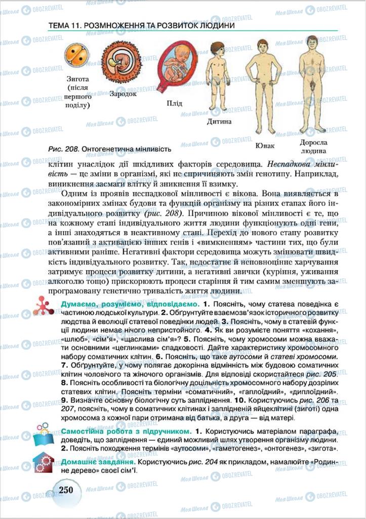 Учебники Биология 8 класс страница 250