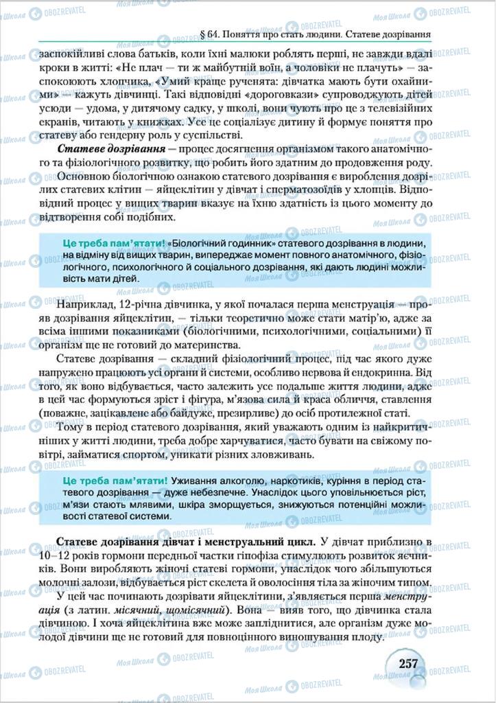 Учебники Биология 8 класс страница 257