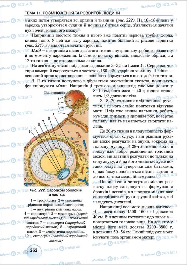 Підручники Біологія 8 клас сторінка 262