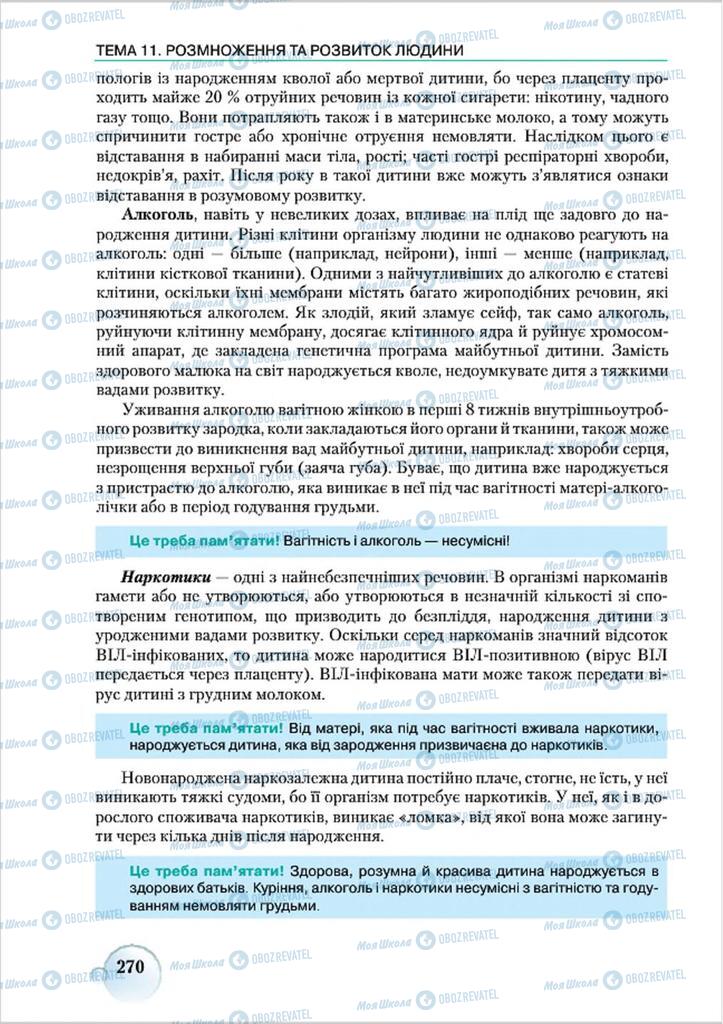 Учебники Биология 8 класс страница 270