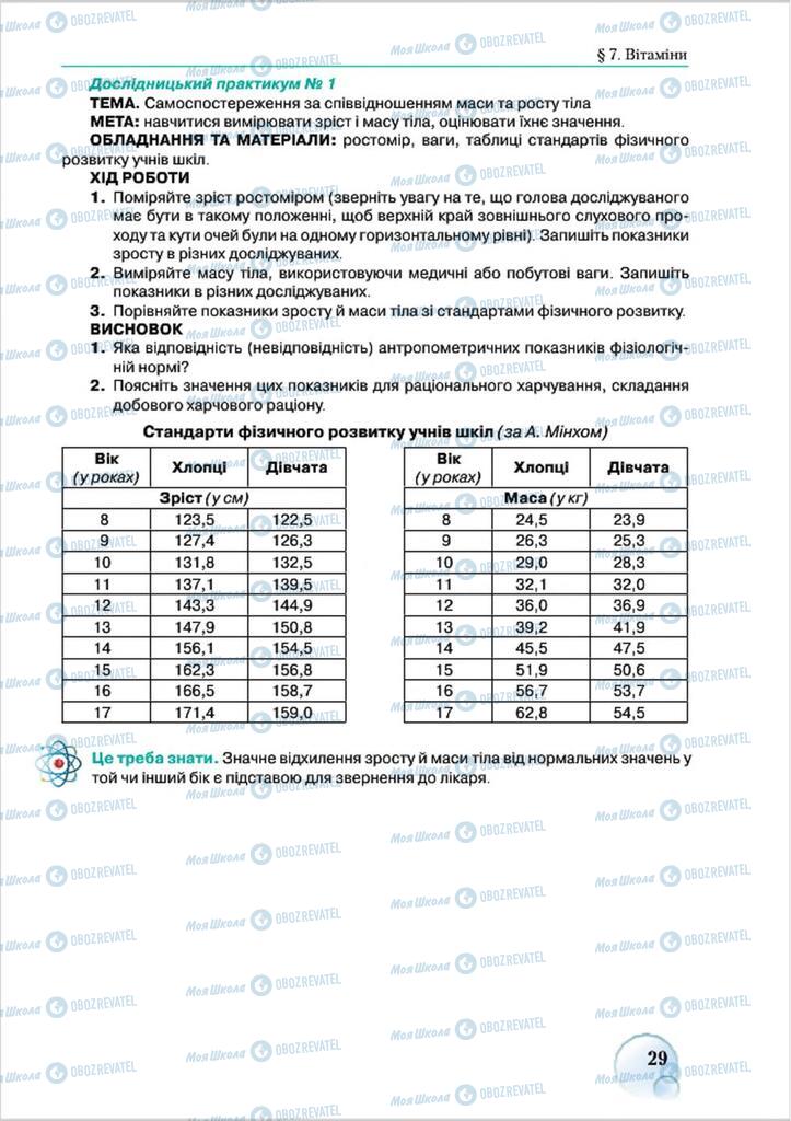 Підручники Біологія 8 клас сторінка 29