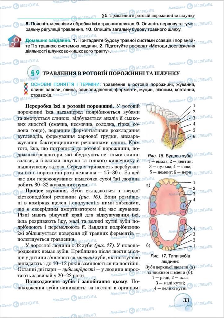 Підручники Біологія 8 клас сторінка 33