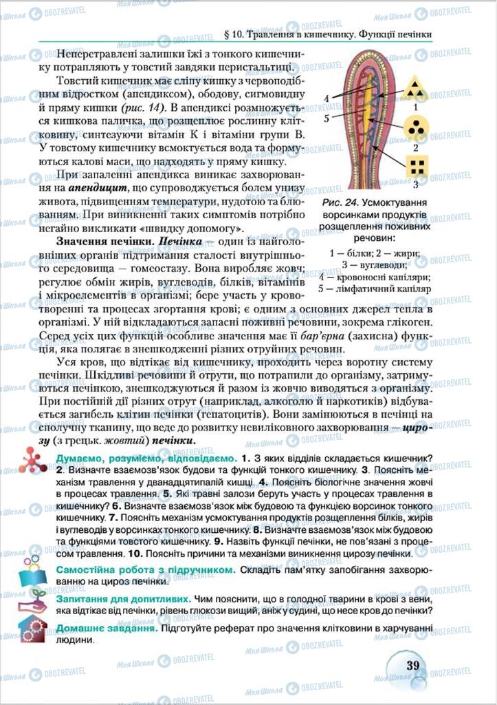 Підручники Біологія 8 клас сторінка 39