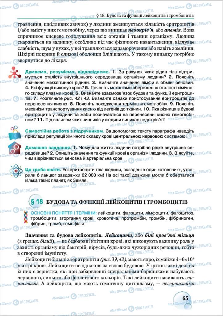 Учебники Биология 8 класс страница 65