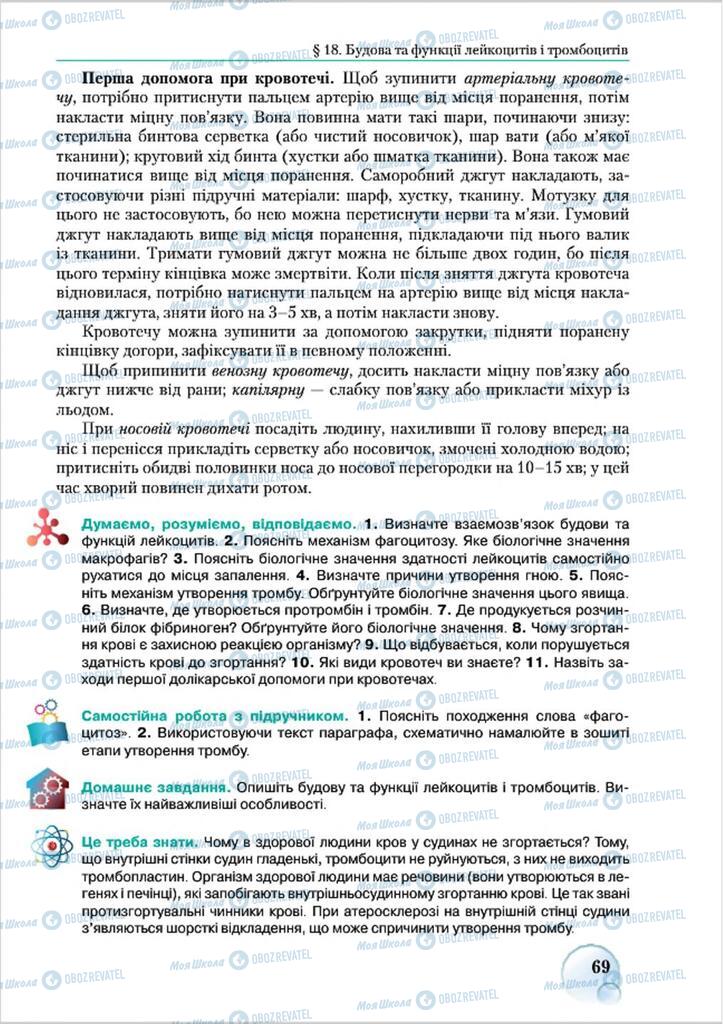 Учебники Биология 8 класс страница 69