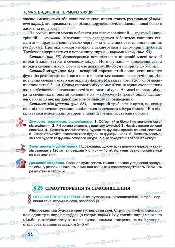 Учебники Биология 8 класс страница 94