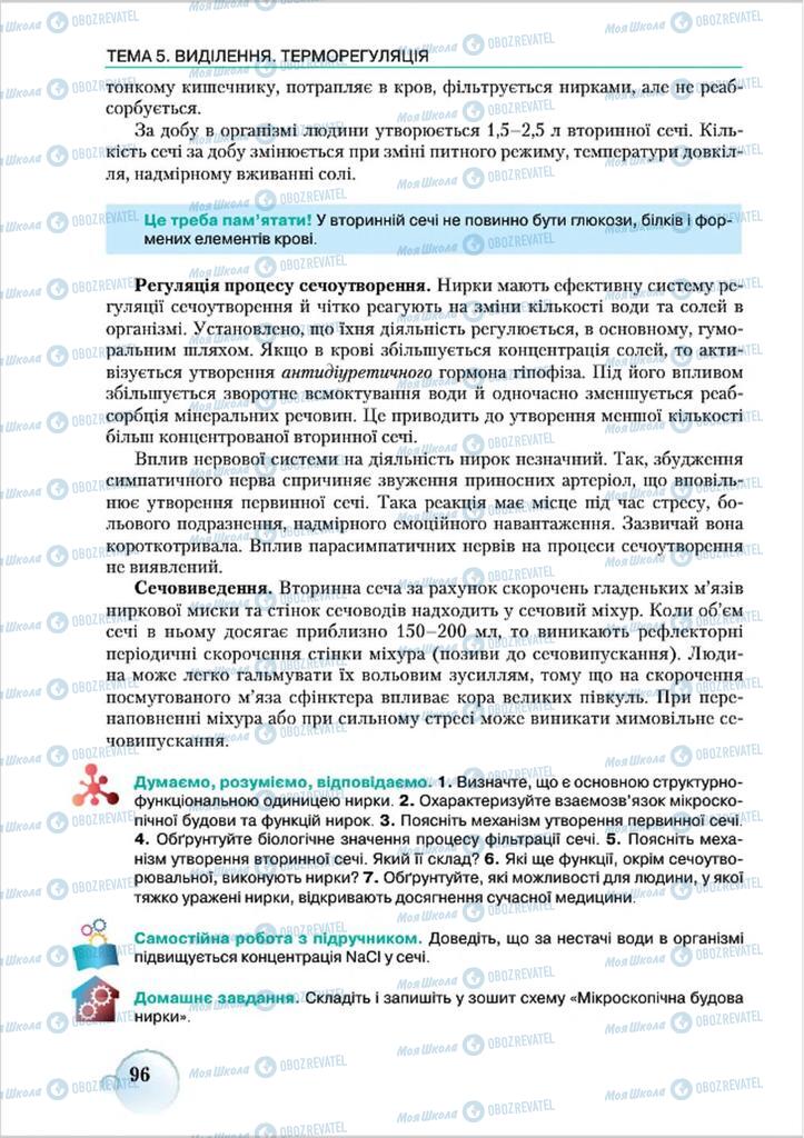 Учебники Биология 8 класс страница 96