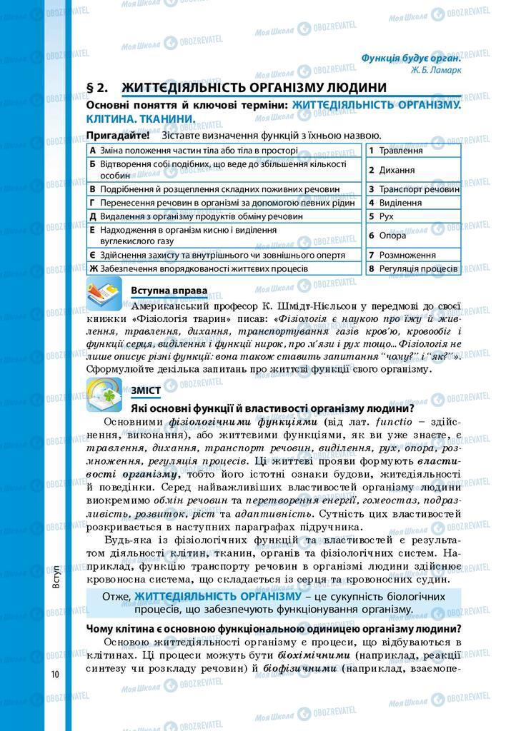 Підручники Біологія 8 клас сторінка 10