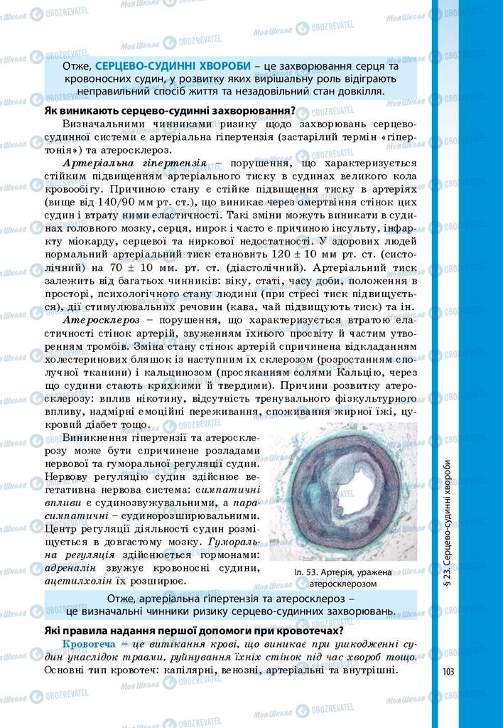 Підручники Біологія 8 клас сторінка 103