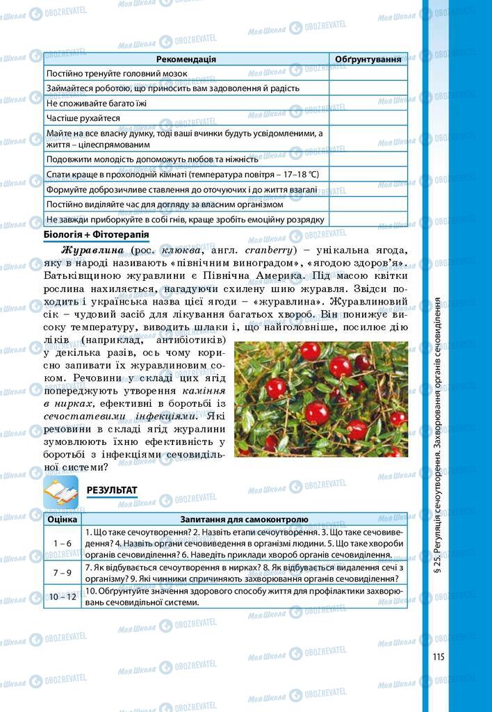 Підручники Біологія 8 клас сторінка 115