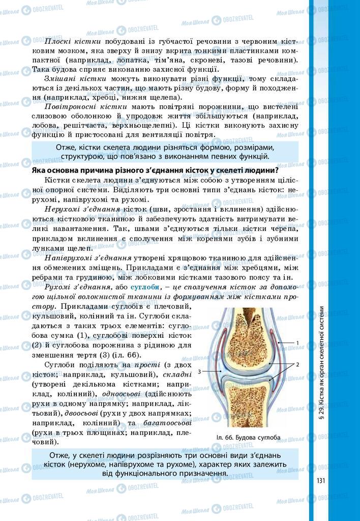 Учебники Биология 8 класс страница 131