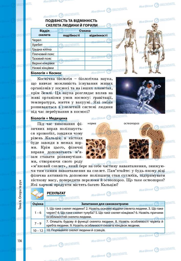 Підручники Біологія 8 клас сторінка 136