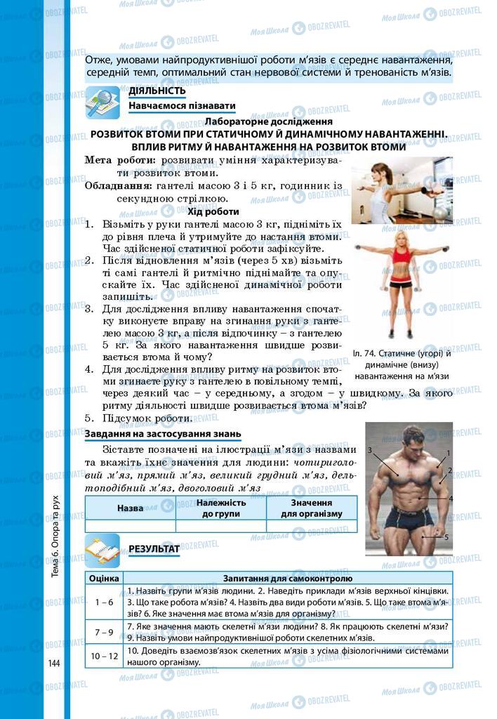 Учебники Биология 8 класс страница 144