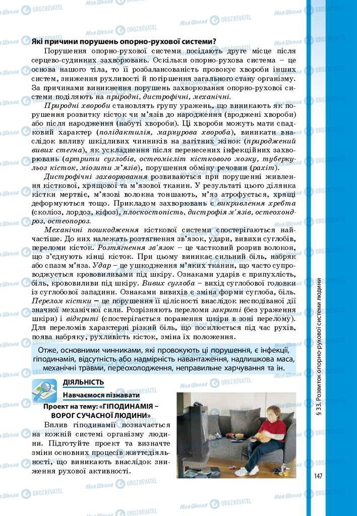 Підручники Біологія 8 клас сторінка 147