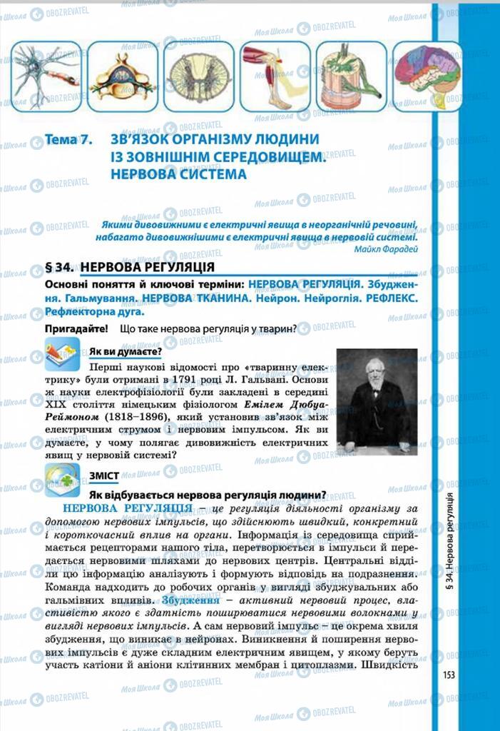 Підручники Біологія 8 клас сторінка 153