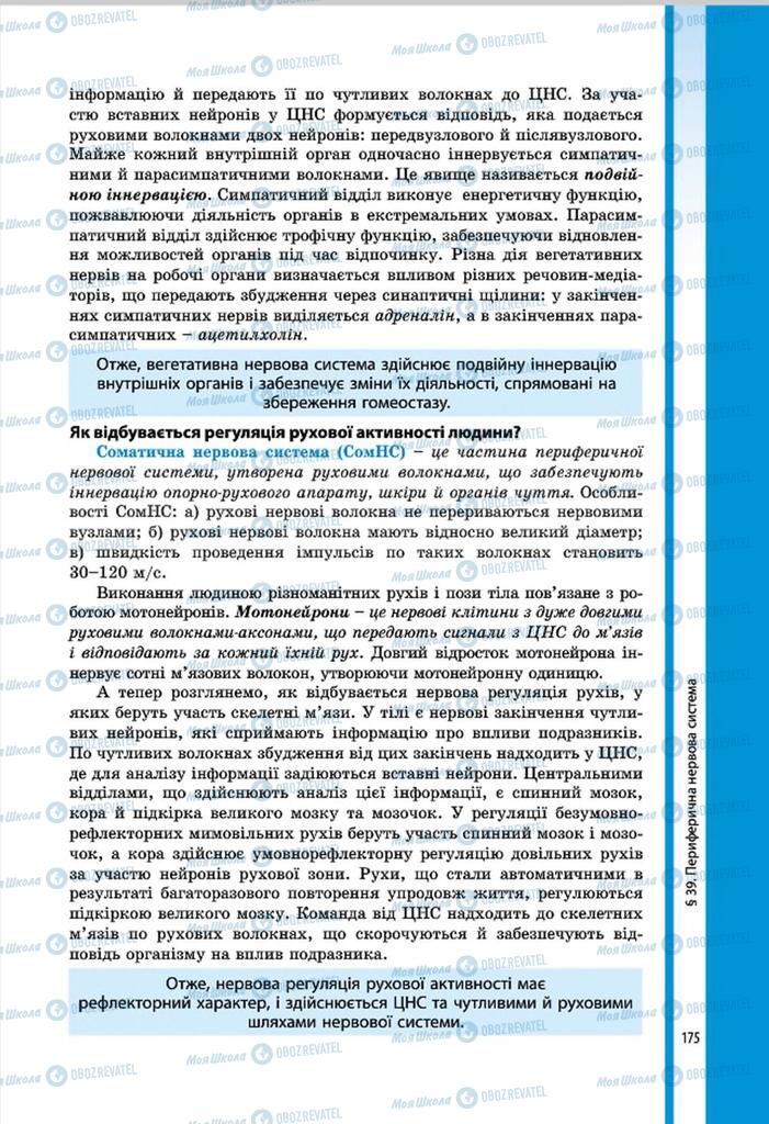 Підручники Біологія 8 клас сторінка 175