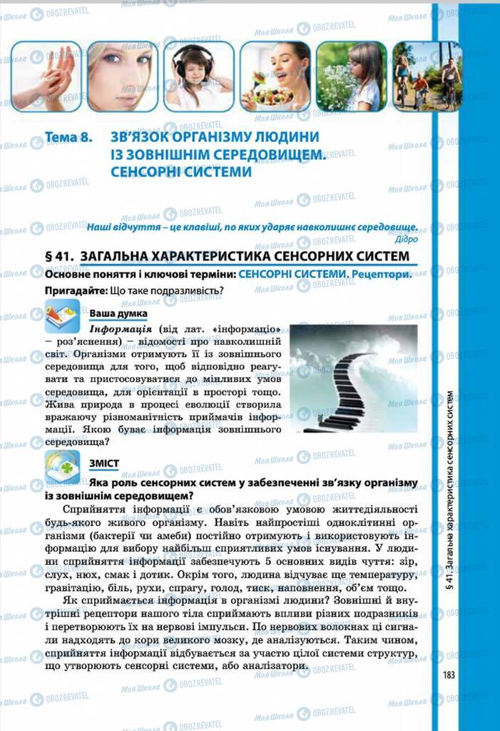 Учебники Биология 8 класс страница 183
