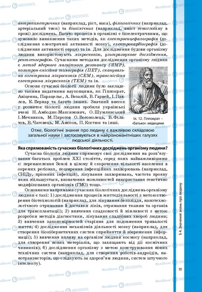 Підручники Біологія 8 клас сторінка 19