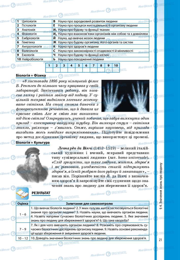Підручники Біологія 8 клас сторінка 21