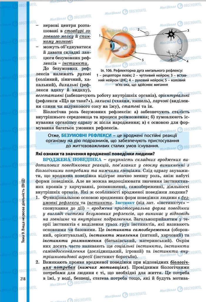 Учебники Биология 8 класс страница 218