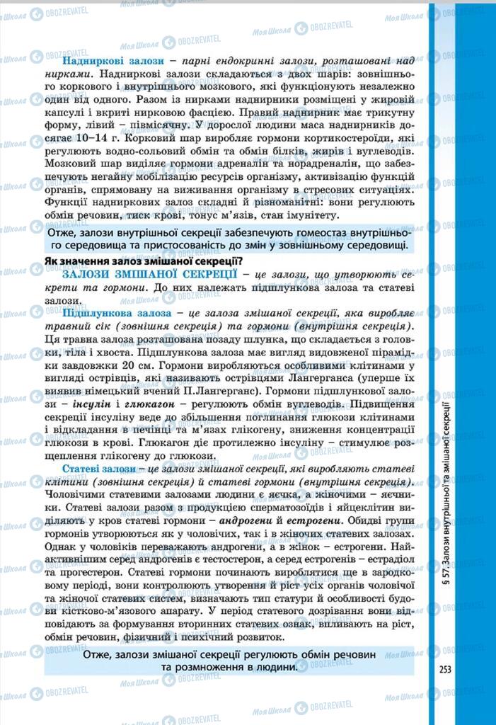 Підручники Біологія 8 клас сторінка 253