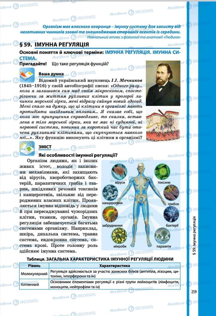 Підручники Біологія 8 клас сторінка 259