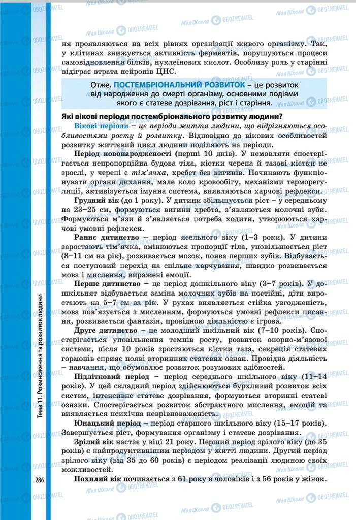 Підручники Біологія 8 клас сторінка 286